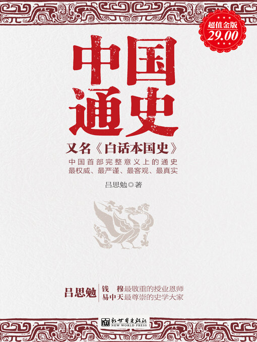 Title details for 中国通史 by 吕思勉 - Available